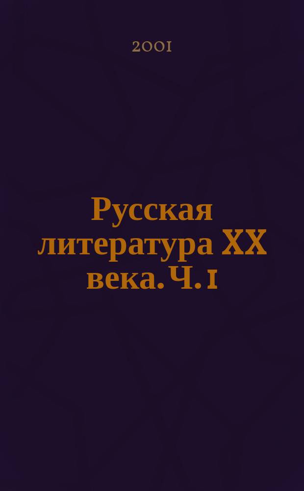 Русская литература XX века. Ч. 1 = Русская литература XX века