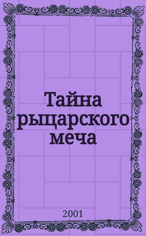 Тайна рыцарского меча : Повесть