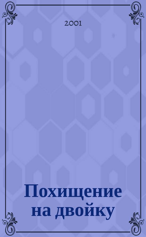 Похищение на двойку : Повесть