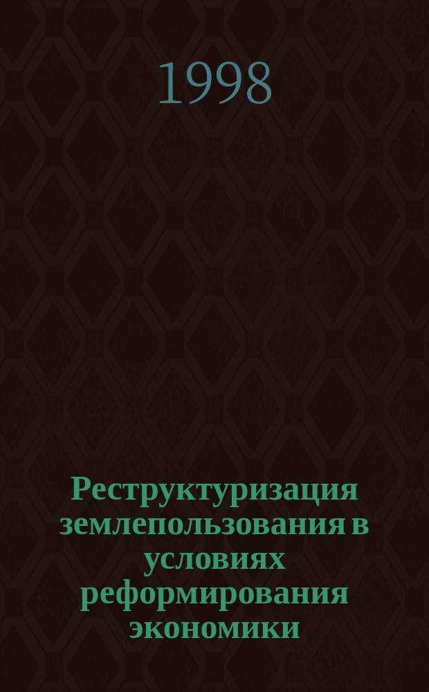 Реструктуризация землепользования в условиях реформирования экономики : Автореф. дис. на соиск. учен. степ. к.э.н. : Спец. 08.00.05