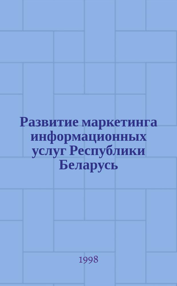 Развитие маркетинга информационных услуг Республики Беларусь : Автореф. дис. на соиск. учен. степ. к.э.н. : Спец. 08.00.05