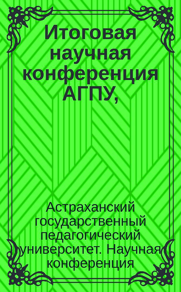 Итоговая научная конференция АГПУ, (22 апр. 1999). Психология. Социальная психология и педагогика : Тез. докл