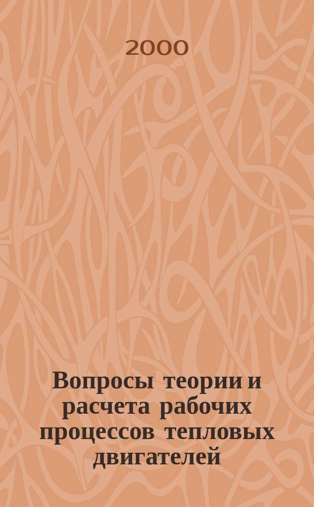 Вопросы теории и расчета рабочих процессов тепловых двигателей : Междунар. науч. сб. N 18