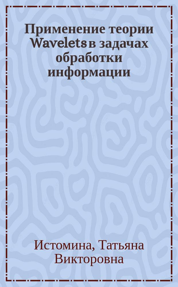 Применение теории Wavelets в задачах обработки информации