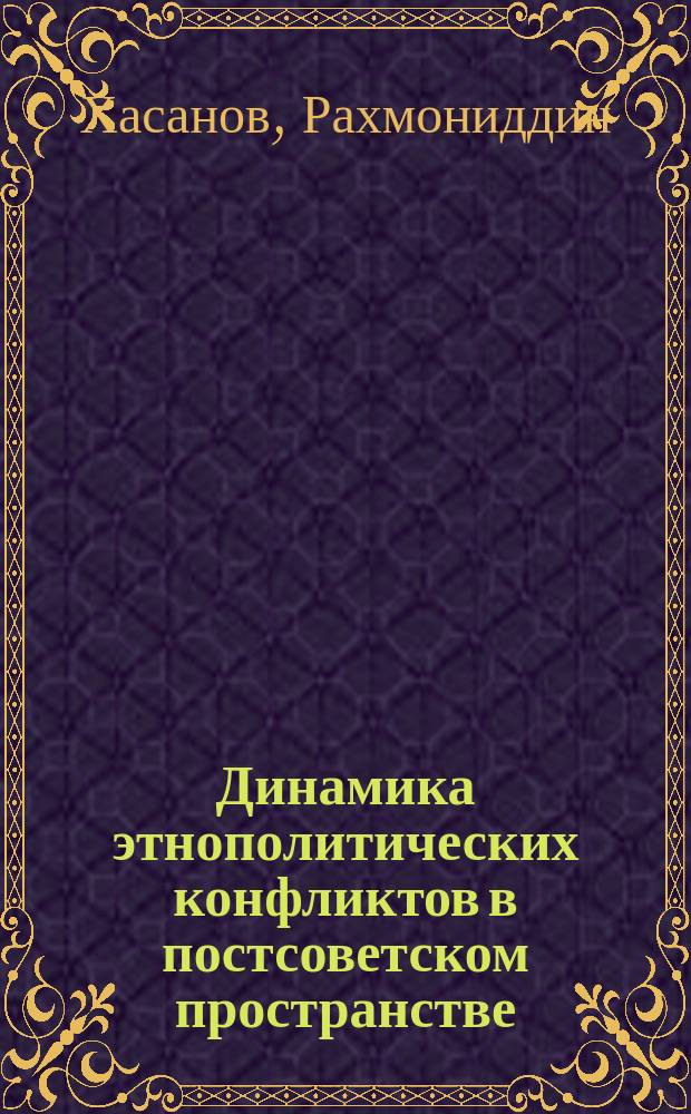 Динамика этнополитических конфликтов в постсоветском пространстве : Автореф. дис. на соиск. учен. степ. к.социол.н. : Спец. 22.00.04