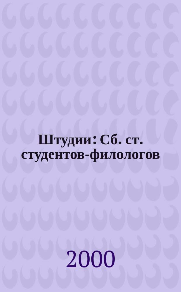 Штудии : Сб. ст. студентов-филологов
