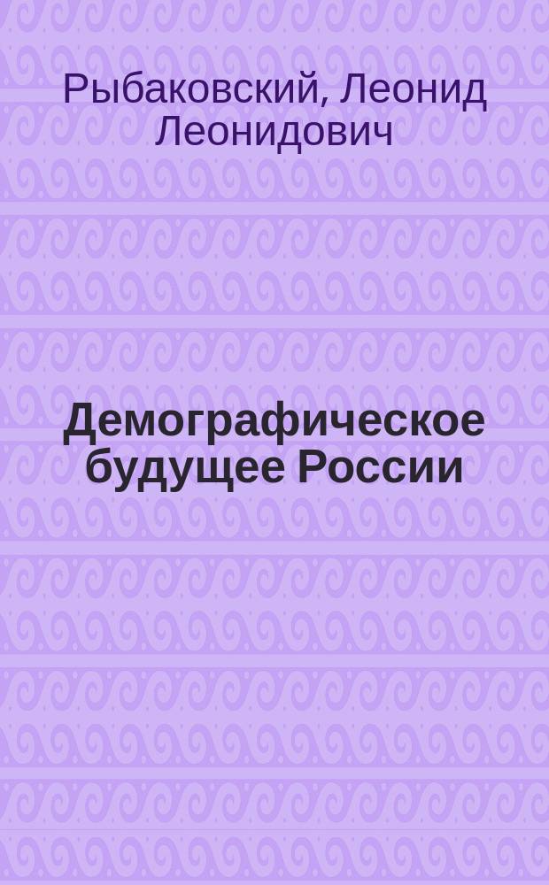 Демографическое будущее России