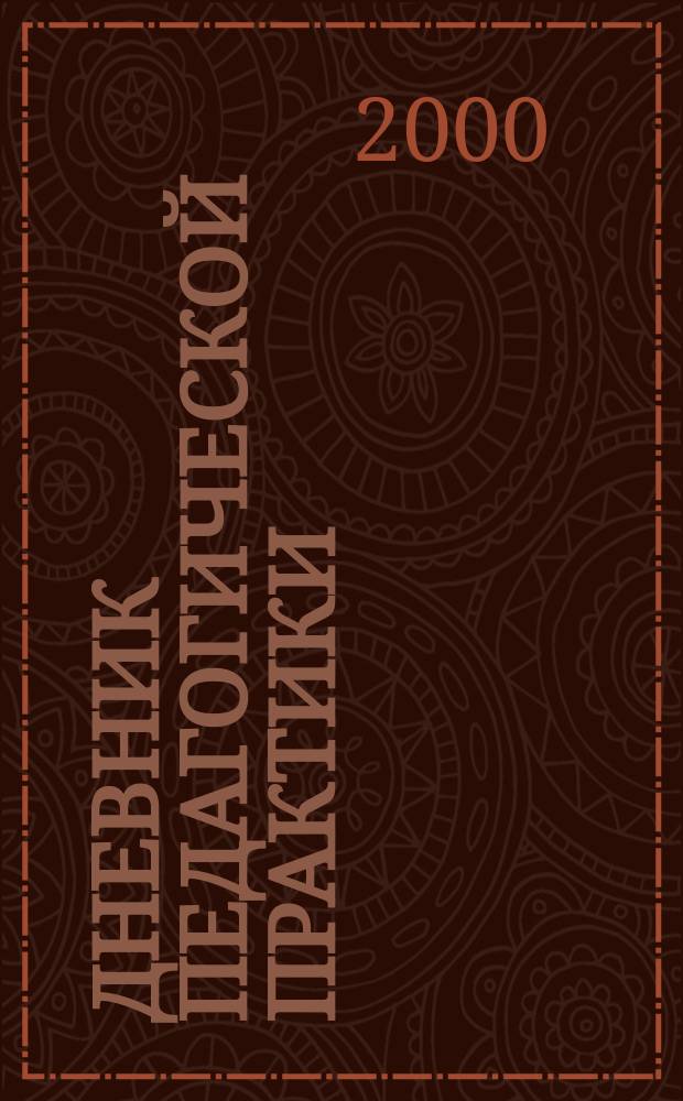 Дневник педагогической практики : Студентам высш. и сред. спец. пед. учеб. заведений