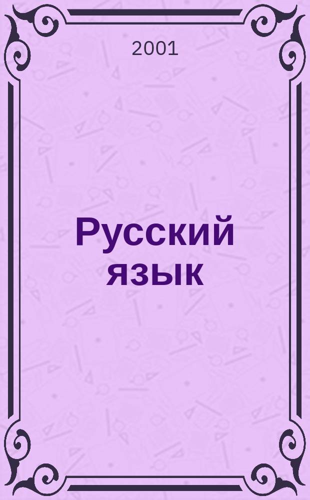 Русский язык : Учеб. для 3 кл. четырехлет. нач. шк