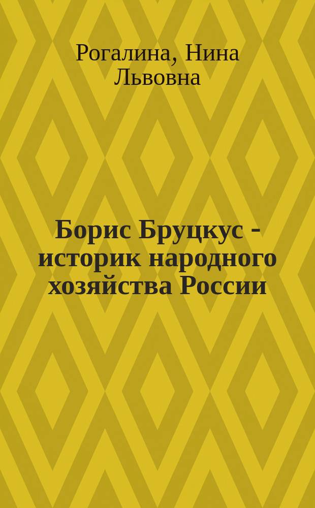 Борис Бруцкус - историк народного хозяйства России