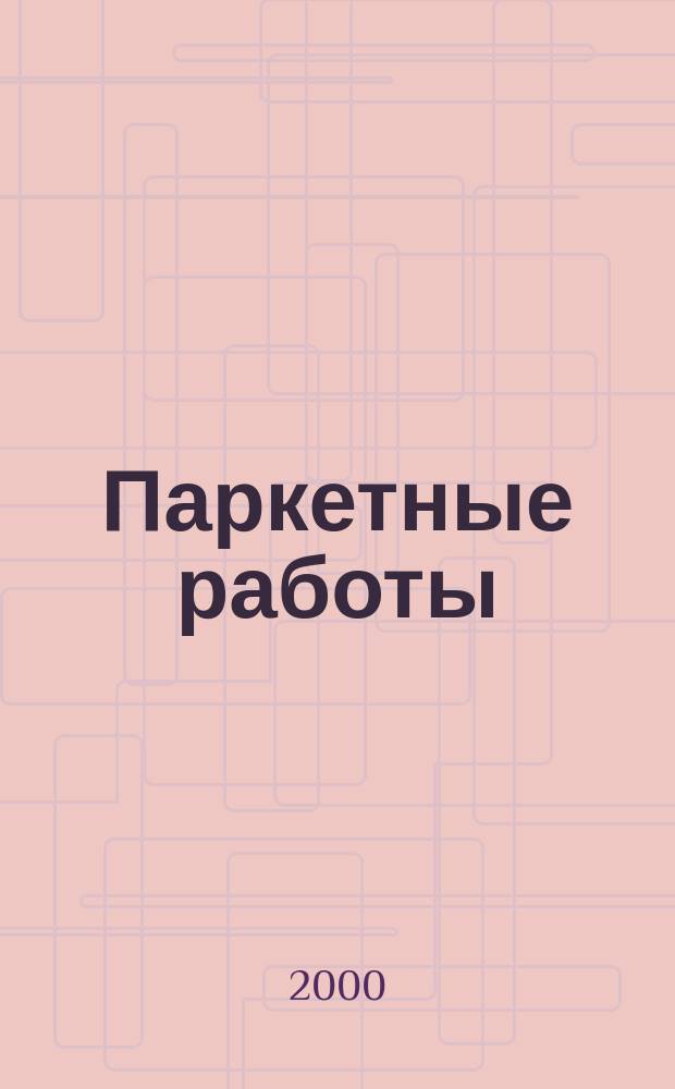 Паркетные работы