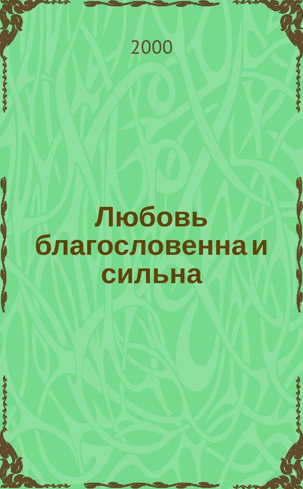 Любовь благословенна и сильна : Стихотворения