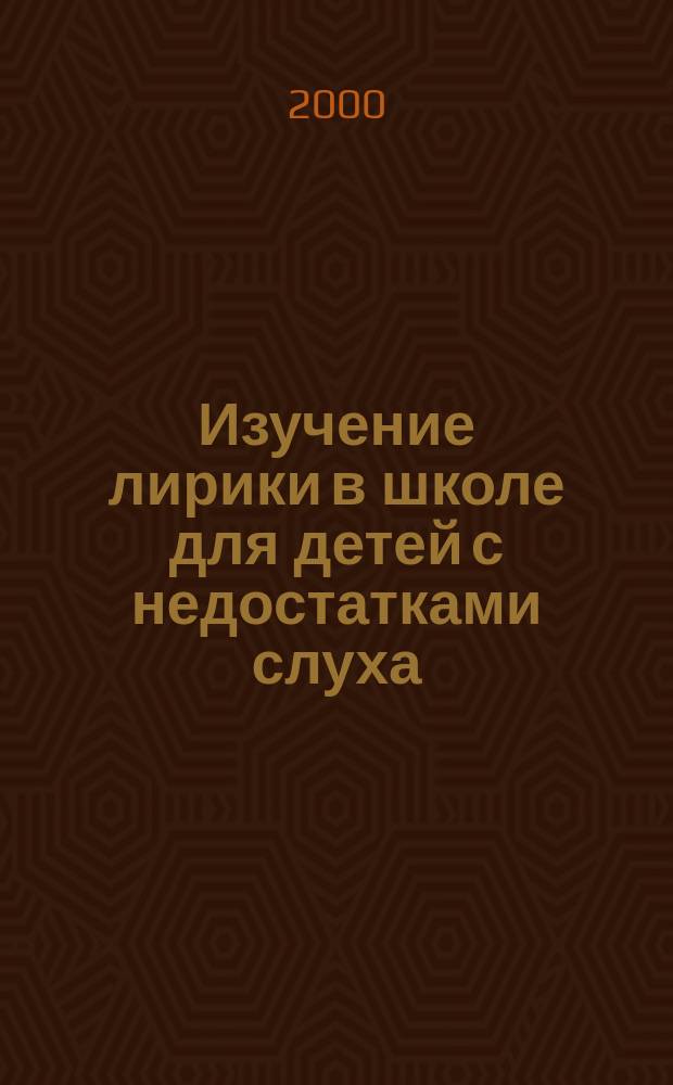 Изучение лирики в школе для детей с недостатками слуха : (2-6 кл.) : Учеб. пособие