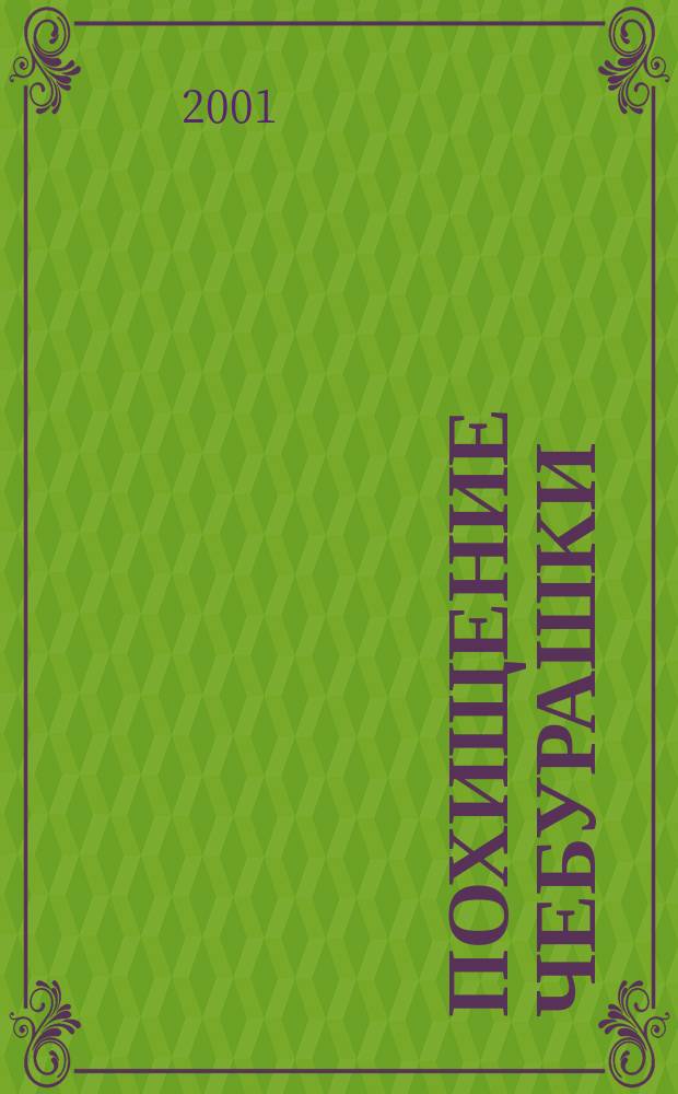 Похищение Чебурашки : Для мл. шк. возраста