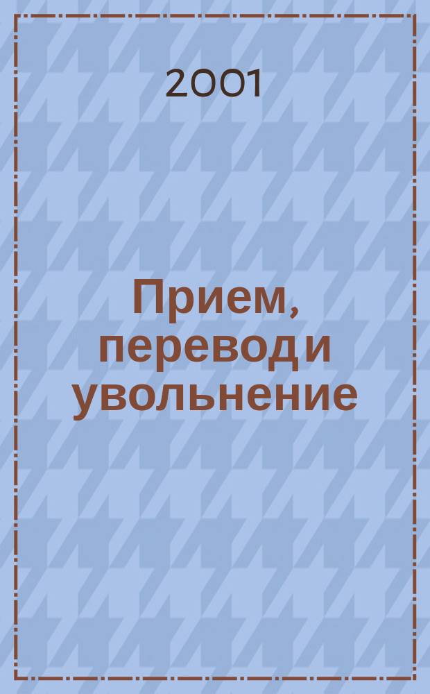 Прием, перевод и увольнение : Сб. основных нормативных правовых актов