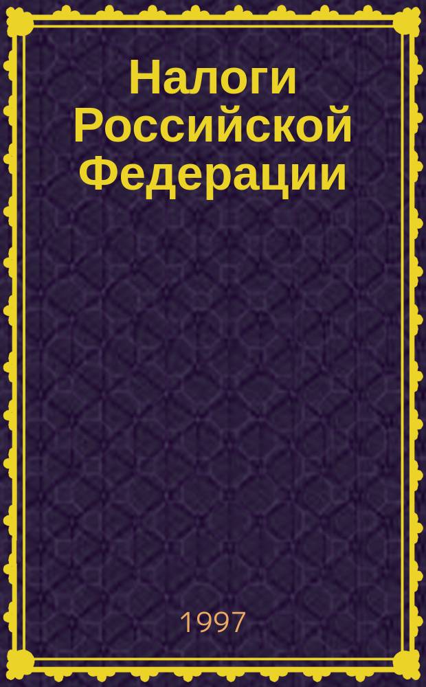 Налоги Российской Федерации : Сб. нормат. документов