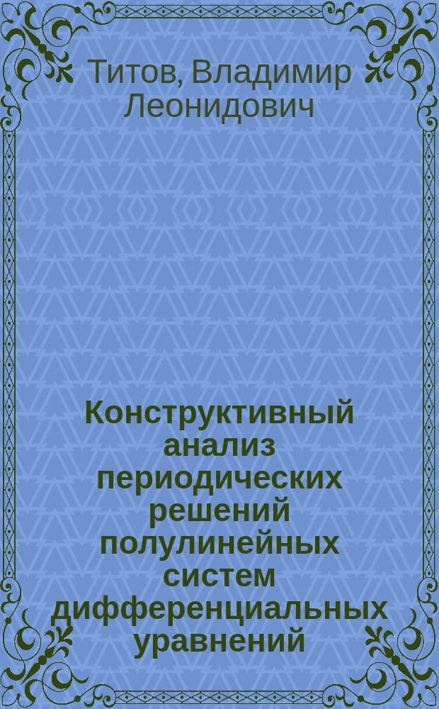 Конструктивный анализ периодических решений полулинейных систем дифференциальных уравнений : Автореф. дис. на соиск. учен. степ. к.ф.-м.н. : Спец. 01.01.02