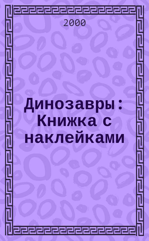 Динозавры : Книжка с наклейками : Для детей