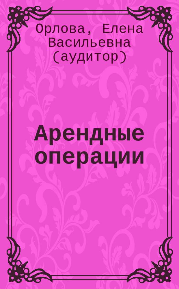 Арендные операции: право, учет и налогообложение
