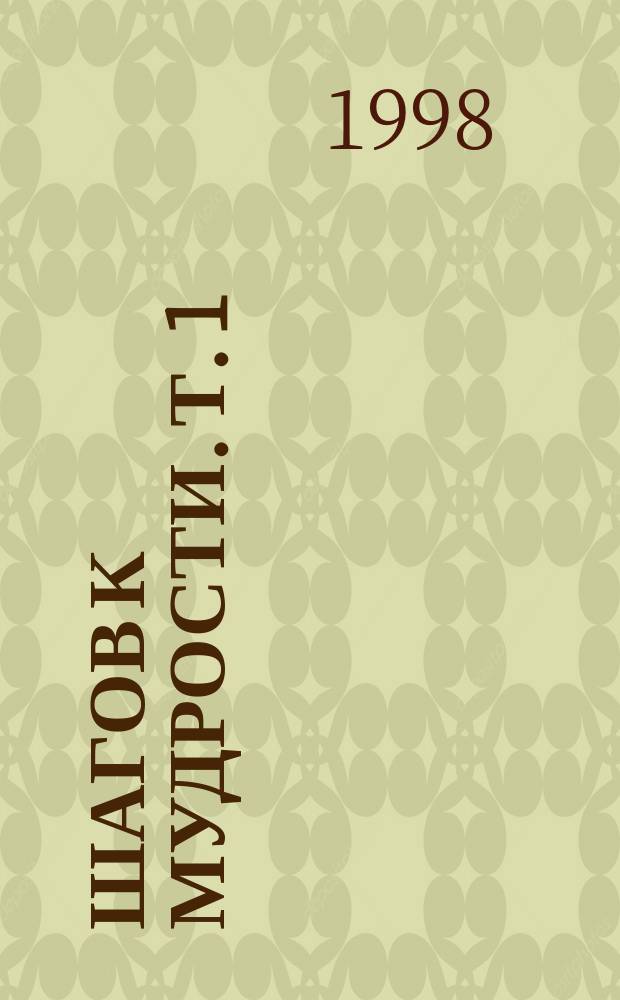 500 шагов к мудрости. [Т. 1]