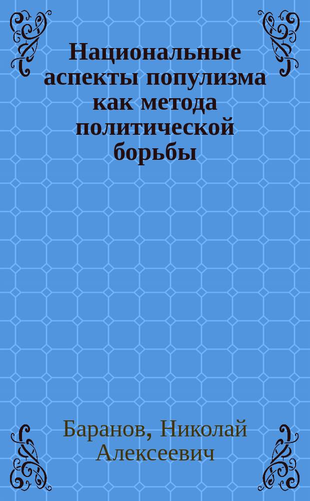 Национальные аспекты популизма как метода политической борьбы : Автореф. дис. на соиск. учен. степ. к.полит.н. : Спец. 23.00.02