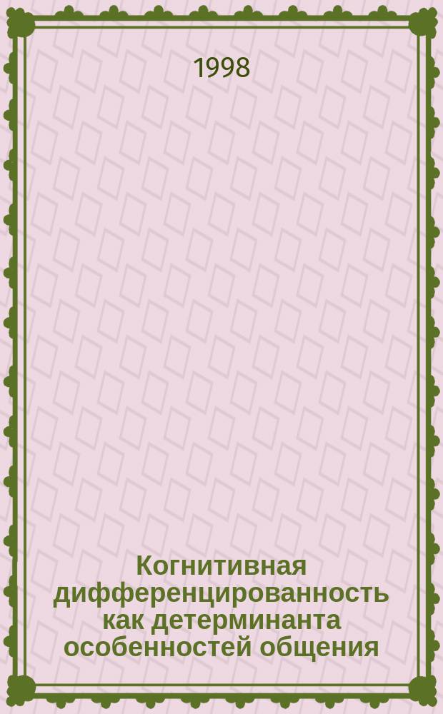 Когнитивная дифференцированность как детерминанта особенностей общения : Автореф. дис. на соиск. учен. степ. к.психол.н. : Спец. 19.00.05
