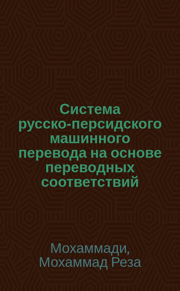 Система русско-персидского машинного перевода на основе переводных соответствий: (Лексич. аспект) : Автореф. дис. на соиск. учен. степ. к.филол.н. : Спец. 10.02.20 : Спец. 10.02.21