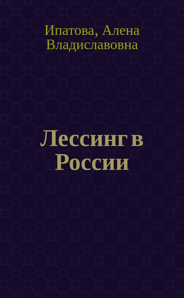 Лессинг в России : Автореф. дис. на соиск. учен. степ. к.филол.н. : Спец. 10.01.05