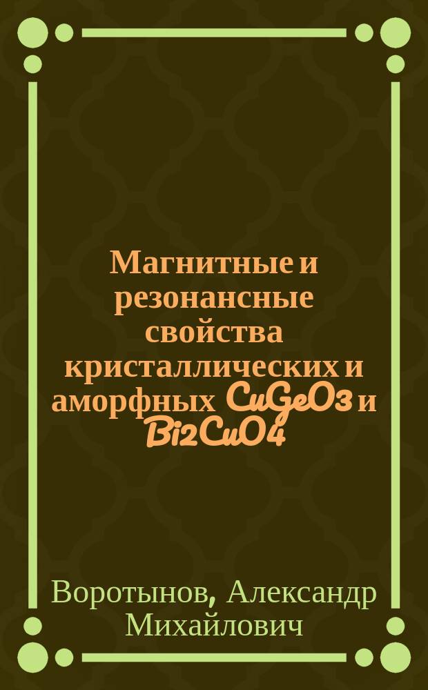 Магнитные и резонансные свойства кристаллических и аморфных CuGeO3 и Bi2CuO4 : Автореф. дис. на соиск. учен. степ. к.ф.-м.н. : Спец. 01.04.11