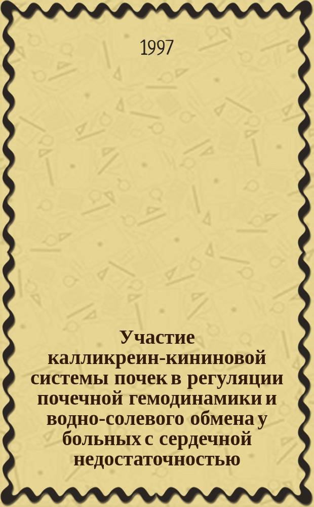 Участие калликреин-кининовой системы почек в регуляции почечной гемодинамики и водно-солевого обмена у больных с сердечной недостаточностью : Автореф. дис. на соиск. учен. степ. к.м.н. : Спец. 14.00.06