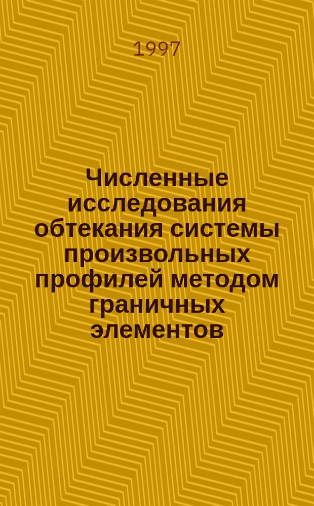 Численные исследования обтекания системы произвольных профилей методом граничных элементов : Автореф. дис. на соиск. учен. степ. к.ф.-м.н. : Спец. 01.02.05