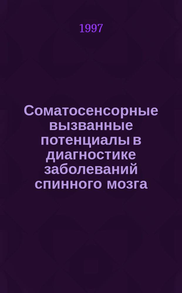 Соматосенсорные вызванные потенциалы в диагностике заболеваний спинного мозга : Автореф. дис. на соиск. учен. степ. к.м.н. : Спец. 14.00.13