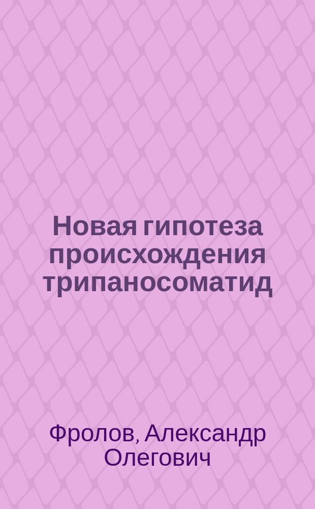 Новая гипотеза происхождения трипаносоматид : Автореф. дис. на соиск. учен. степ. д.б.н. : Спец. 03.00.19