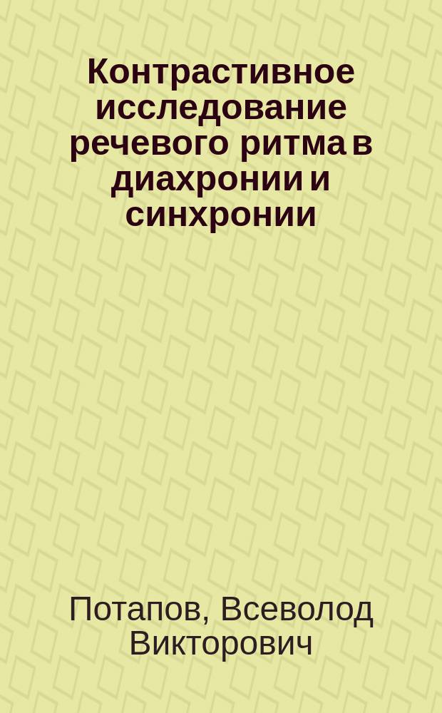 Контрастивное исследование речевого ритма в диахронии и синхронии : Автореф. дис. на соиск. учен. степ. д.филол.н. : Спец. 10.02.19 : Спец. 10.02.20