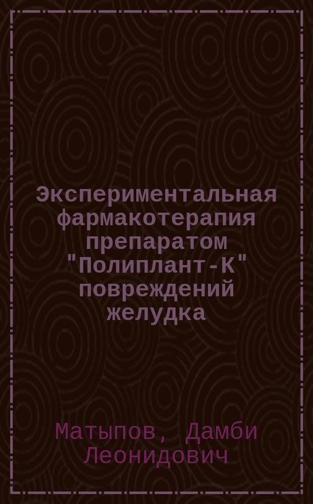 Экспериментальная фармакотерапия препаратом "Полиплант-К" повреждений желудка : Автореф. дис. на соиск. учен. степ. к.м.н. : Спец. 14.00.25
