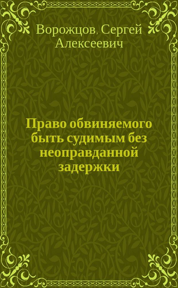 Право обвиняемого быть судимым без неоправданной задержки : Автореф. дис. на соиск. учен. степ. к.ю.н. : Спец. 12.00.09