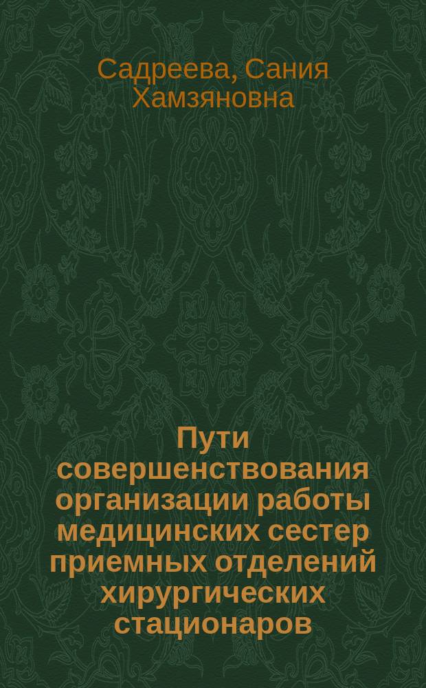 Пути совершенствования организации работы медицинских сестер приемных отделений хирургических стационаров : Автореф. дис. на соиск. учен. степ. к.м.н. : Спец. 14.00.33