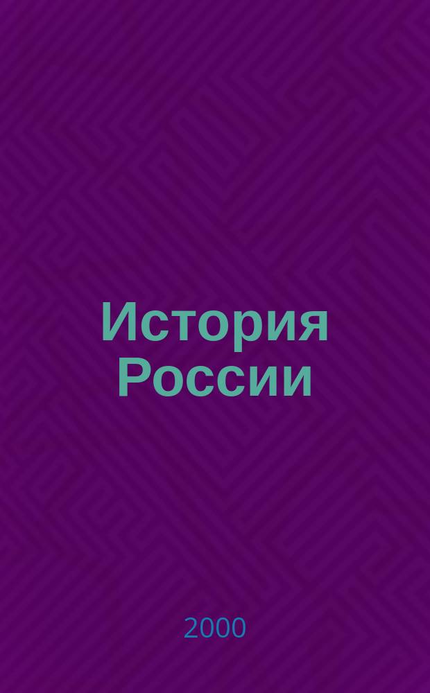 История России : Учеб. пособие для старшеклассников, абитуриентов и студентов : В 2 т