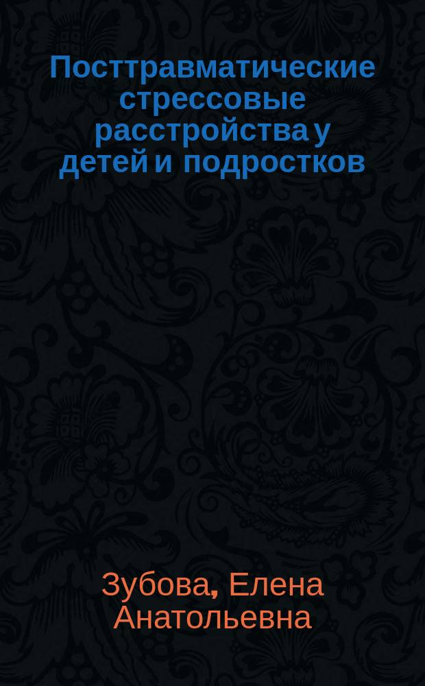 Посттравматические стрессовые расстройства у детей и подростков (пострадавших в результате массовых террористических актов) : Автореф. дис. на соиск. учен. степ. к.м.н. : Спец. 14.00.18