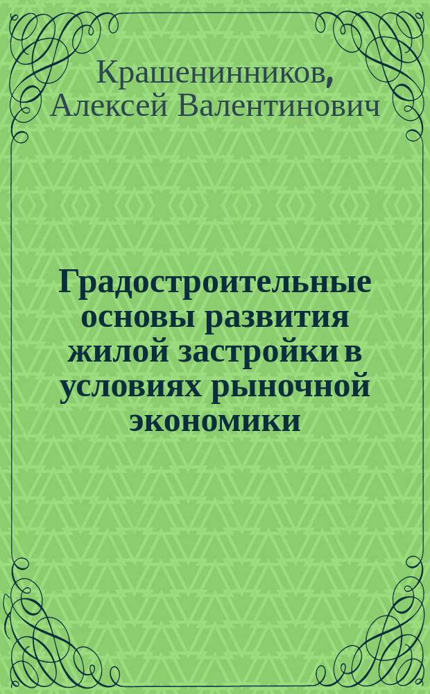 Градостроительные основы развития жилой застройки в условиях рыночной экономики : Автореф. дис. на соиск. учен. степ. д. архит. : Спец. 18.00.04