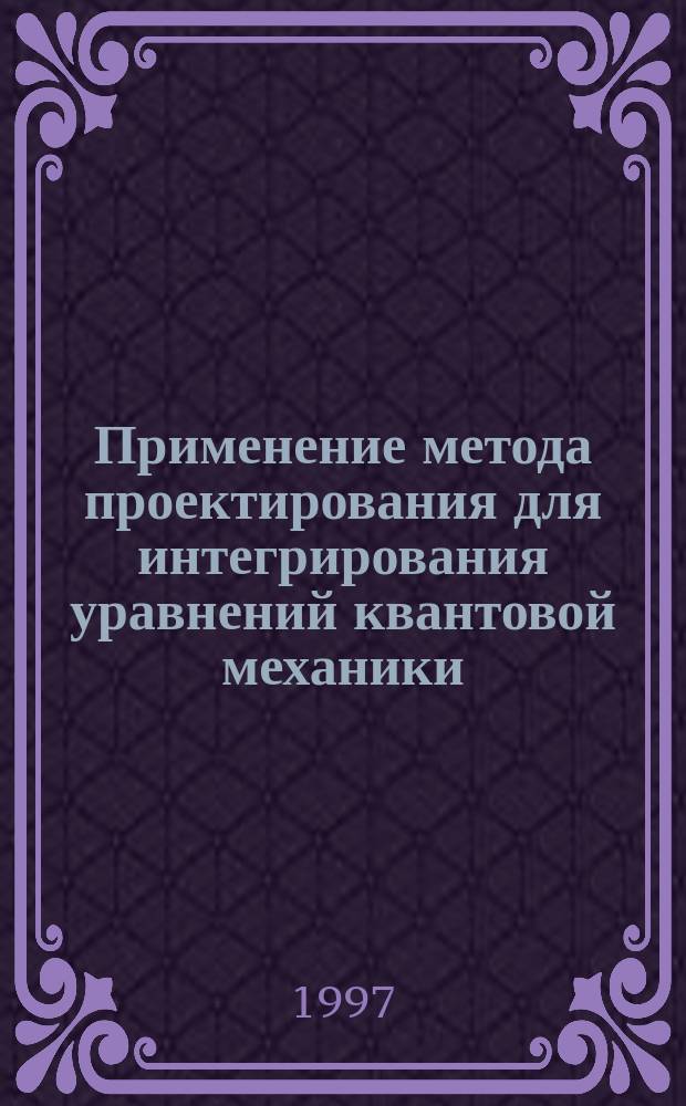 Применение метода проектирования для интегрирования уравнений квантовой механики : Автореф. дис. на соиск. учен. степ. к.ф.-м.н. : Спец. 01.04.02