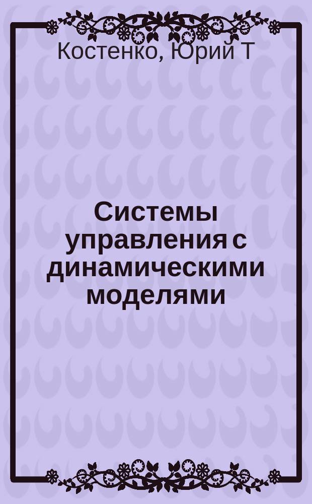 Системы управления с динамическими моделями