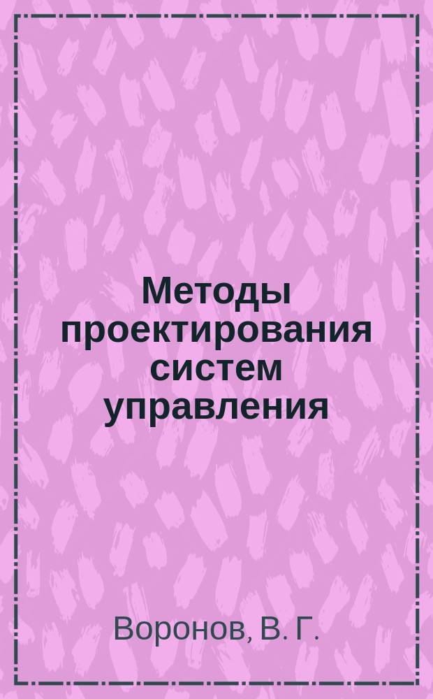 Методы проектирования систем управления