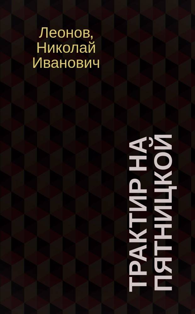 Трактир на Пятницкой : Повесть