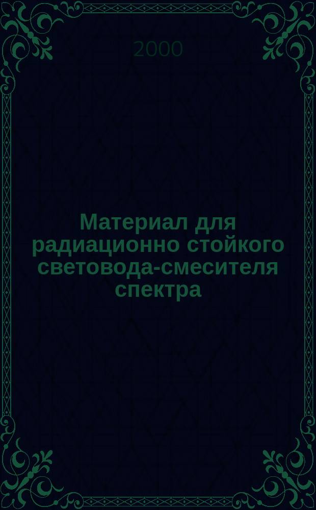 Материал для радиационно стойкого световода-смесителя спектра