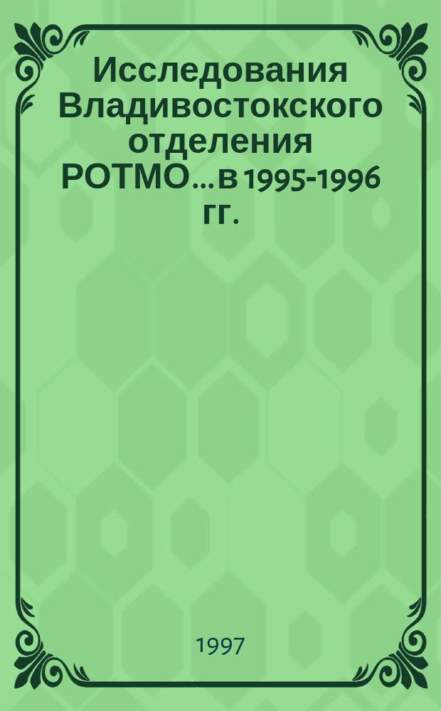 Исследования Владивостокского отделения РОТМО... ...в 1995-1996 гг.