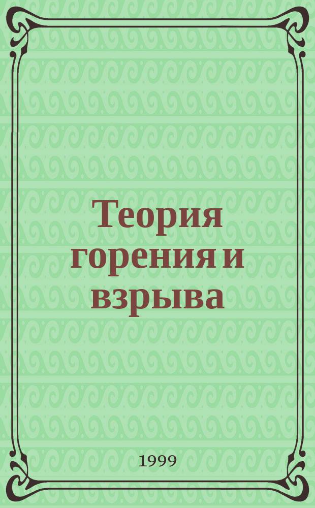 Теория горения и взрыва : Конспект лекций