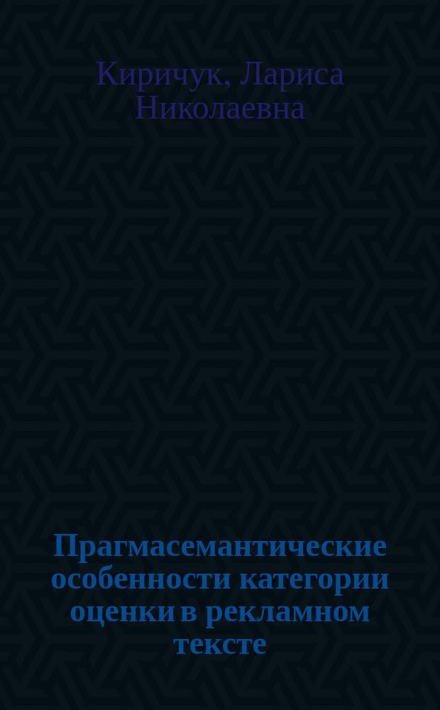 Прагмасемантические особенности категории оценки в рекламном тексте : (на материале рекламы журн. "Time") : Автореф. дис. на соиск. учен. степ. к.филол.н. : Спец. 10.02.04