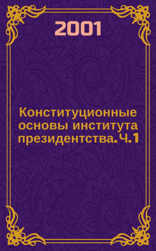 Конституционные основы института президентства. Ч. 1 : Конституционные основы института президентства стран Европейского союза