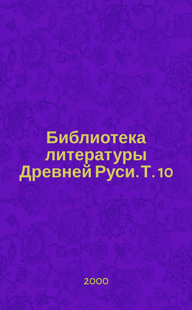 Библиотека литературы Древней Руси. Т. 10 : XVI век